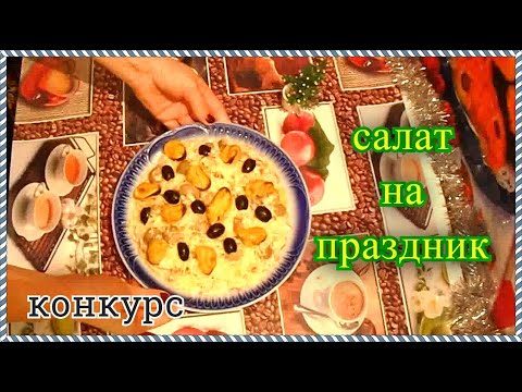 Салат на праздник, Анна Кудрявцева, видео на конкурс, Шаповаловы