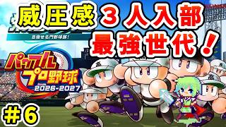 【パワプロ栄冠ナイン2026 実況】セイバーメトリクスを武器に高校野球日本一をめざす実況プレイ！ Part 6