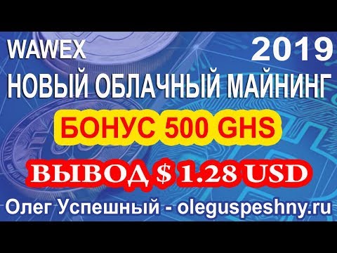 КАК ЗАРАБОТАТЬ ДЕНЬГИ БЕЗ ВЛОЖЕНИЙ ОБЛАЧНЫЙ МАЙНИНГ WAWEX ВЫВОД 2019