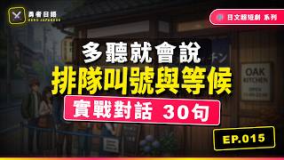 EP015 - 勇者的排隊任務【排隊、叫號與等候】