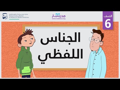 الجناس اللفظي