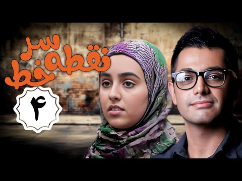 سریال نقطه سر خط - قسمت 4 | Serial Noghte Sare Khat - Part 4