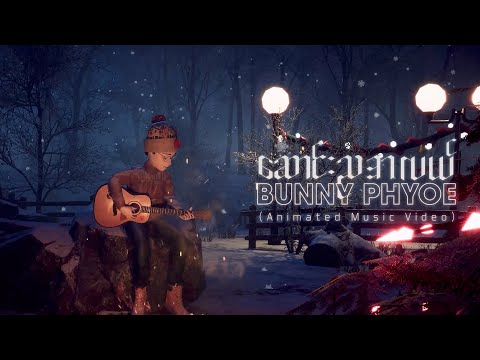Bunny Phyoe - ဆောင်းညအလယ် [ Saung Nya A Lal | Official Music Video ]