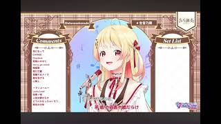 【音乃瀬奏】どうにかなっちゃいそう！ / NOMELON NOLEMON【歌枠切り抜き】