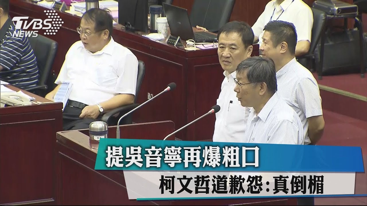 議員又問吳音寧 柯文哲爆粗口:我X