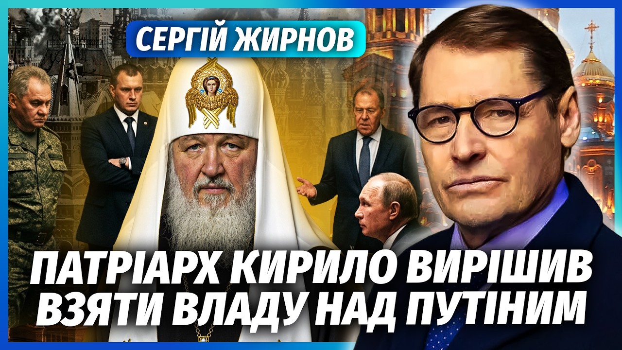 ⚡️ЖИРНОВ: НАД ПУТІНИМ СТОЯТЬ ЧОТИРИ ГОСПОДАРІ. Патріарх почав БОРОТЬБУ ЗА В