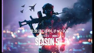 #88[PS5/PC生放送] こばやしチャンネルシーズン5バトルフィールド６