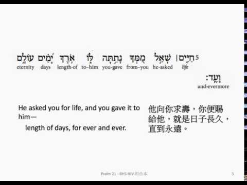 Psalm 21: Hebrew interlinear audio Bible 希伯來文聖經:詩篇第二十一篇