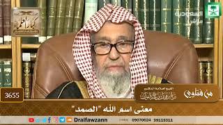 [3655] معنى اسم الله "الصمد" - صالح الفوزان