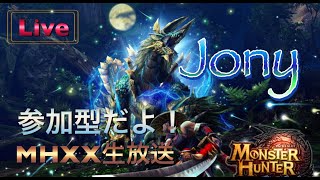 【MHXX】初見さん大歓迎！モンハンXX参加型生放送です。参加型のルール（概要欄）は確認してね【モンスターハンターダブルクロス】【mhxx/MHGU】