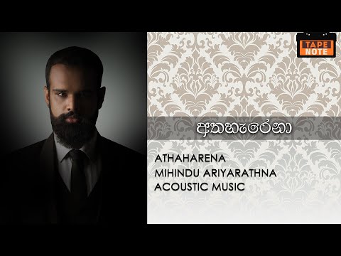 Athaharena - Mihindu Ariyaratna (අතහැරෙනා - මිහිදු ආරියරත්න)