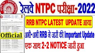 RRB NTPC बड़ी Update 2-2 OFFICIAL NOTICE एक साथ जारी हुआ IMPORTANT UPDATE आया