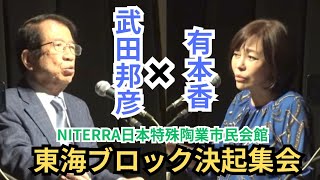 #日本保守党 有本香 武田邦彦 東海ブロック決起集会 2026年2月4日 19時