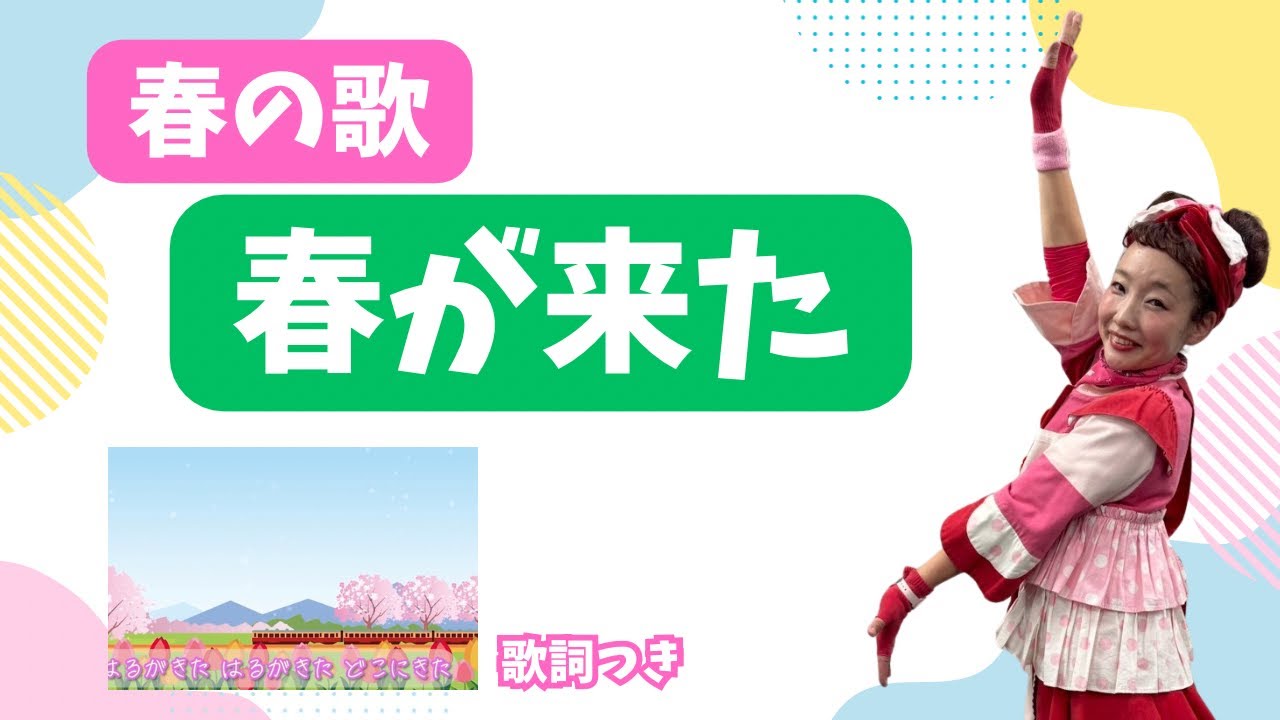 春が来た｜春の唱歌・童謡｜保育園・幼稚園で親しまれる歌｜歌詞つき｜いちごくらぶ
