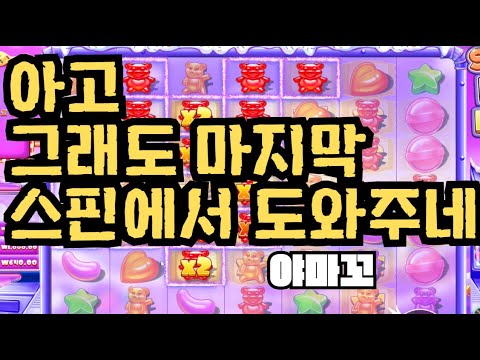 [슬롯][제보영상][닉네임:야마꼬]슈가천 878배