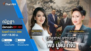 [Live] 18.00 EP.101 #ณัฏฐานัดทอล์ก | “นายกฯ เศรษฐา พบ ปูติน ที่จีน”