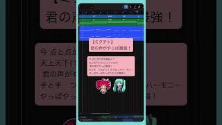 【ミクテト】 君の声がやっぱ最強！ #初音ミク #重音テト