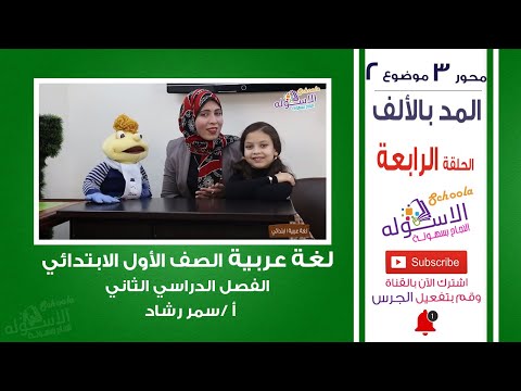 عربي أولى ابتدائي 2019 | المد بالألف |المنهج الجديد تواصل| الحلقة الرابعة-جزء1 | الاسكوله