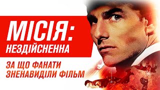 Як знімали фільм Місія Нездійсненна | Таємниці шпигунського хіта