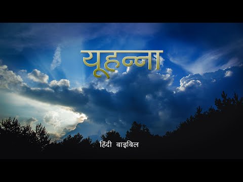 Hindi Audio Bible | | यूहन्ना | The Gospel of John - Hindi