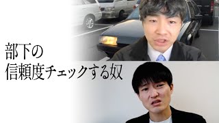 部下の信頼度チェックする奴のサムネイル