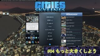 [たいちょーの街作り] #04 もっと大きくしよう [Cities:Skylines]