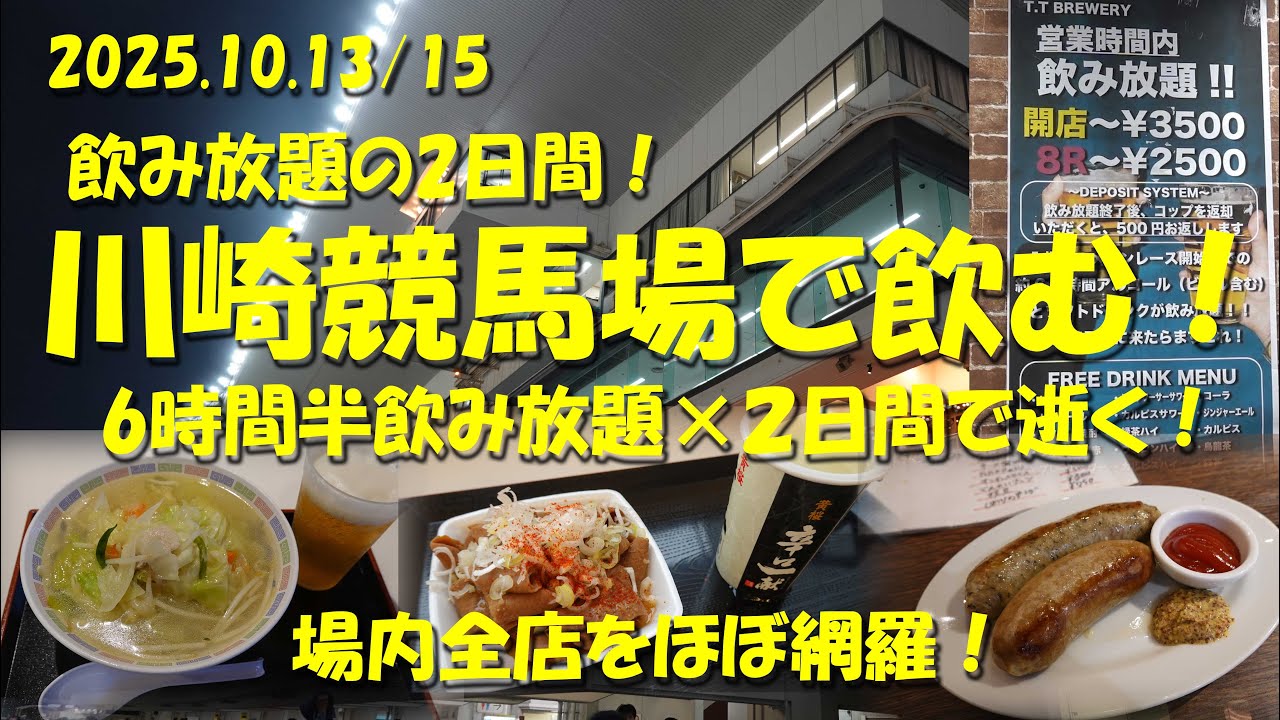 【川崎競馬場で飲む！2025秋】６時間半飲み放題の２日間！場内ほぼ全店を網羅！１日中飲み続けられる競馬場！【飲み放題】【ギャンブル飯】【競馬場グルメ】【川崎競馬】