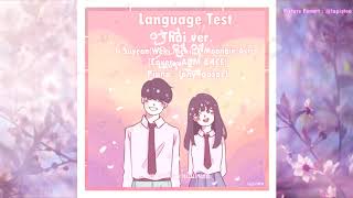 [AOM&ICE] Language Test - Ji Suyeon x Moon Bin (Thai ver.)