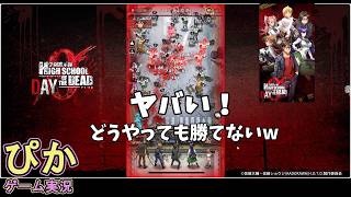 残り1%の防柵HP　手に汗握る攻防戦！】学園黙示録 HIGHSCHOOL OF THE DEAD DAY 0（ゲーム実況）# 6