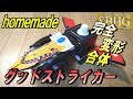 グッドストライカー作ってみた【Homemade Good striker/Keisatstusentai Patranger】警察戦隊パトレンジャー