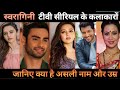 Swaragini all cast real name real age ||swaragini TV serial cast real name real age ||
