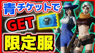 【荒野行動】新アプデ限定スキンが青チケットでGETできる&無課金ガチャ&スイッチPS4プレゼント企画【声真似練習中】紅葉ガチャ新車スキン&新精鋭衣装スキン☆初代公認実況者,ミラティブ配信者☆どぜう時間