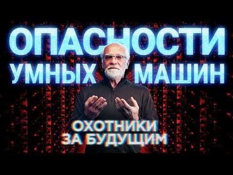 Чем опасен искусственный интеллект? | Охотники за будущим