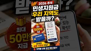 2026 추석 민생지원금 최대 50만원, 우리 지역도 받을까?