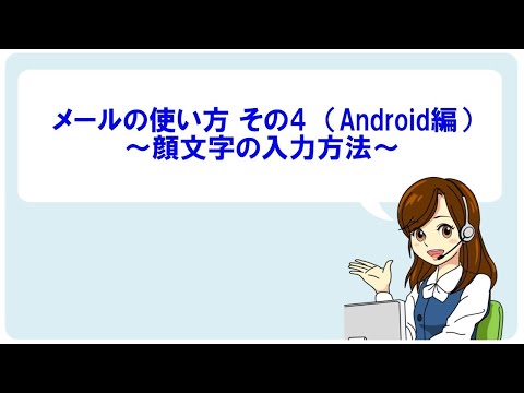 【Android】メールの使い方④（顔文字の入力）