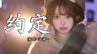 Download lagu 洋澜一 - 约定│Yang Lan Yi - Yue Ding『远处的钟声回荡在雨里,我们在屋檐底下牵手听,幻想教堂里头那场婚礼』【动态歌词MV】 mp3 Download lagu 洋澜一 - 约定│Yang Lan Yi - Yue Ding『远处的钟声回荡在雨里,我们在屋檐底下牵手听,幻想教堂里头那场婚礼』【动态歌词MV】 mp3