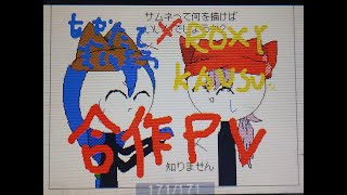 ROXY KAUSUさんと合作です( ≧∀≦)ノ　　[うごメモ]