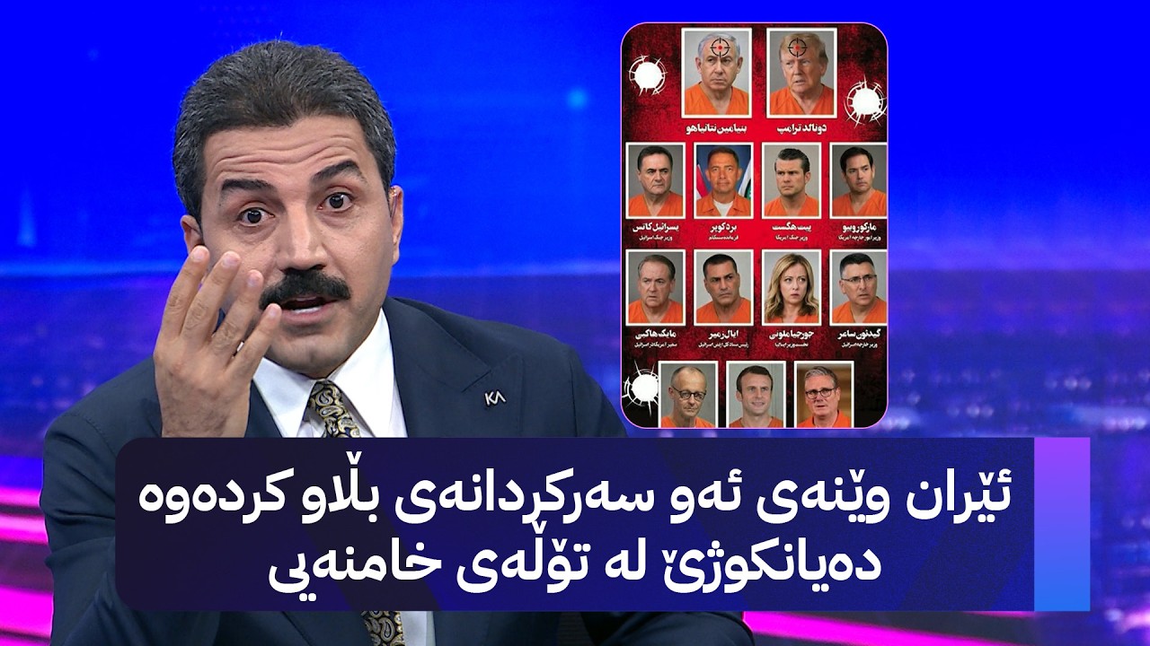 ڤیدیۆ | ئێران وێنەی ئەو سەرکردانەی بڵاو کردەوە دەیانکوژێ لە تۆڵەی خامنەیی