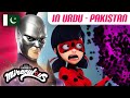 میراکیولس لیڈی بگ اردو ڈب سیزن 1 قسط 13 Miraculous Ladybug Urdu Dubbing 