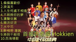 Download lagu 【首經典老歌  lagu Hokkien】100首精選台語歌 最好的经典歌曲 lagu hokkien taiwan songs   20 Lagu hokkien   最愛懷舊經典老歌 - 值得收藏 mp3
