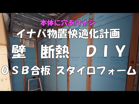 YouTube動画：イナバ物置快適化計画！本体への穴あけ無しで既存ボルト穴を流用する、スタイロフォーム断熱＆OSB合板貼り内壁DIY手順