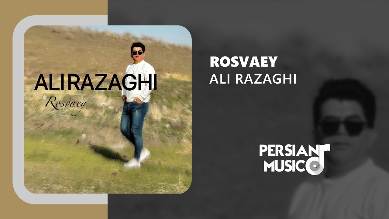 Ali Razaghi - Rosvaey | آهنگ رسوایی از علی رزاقی