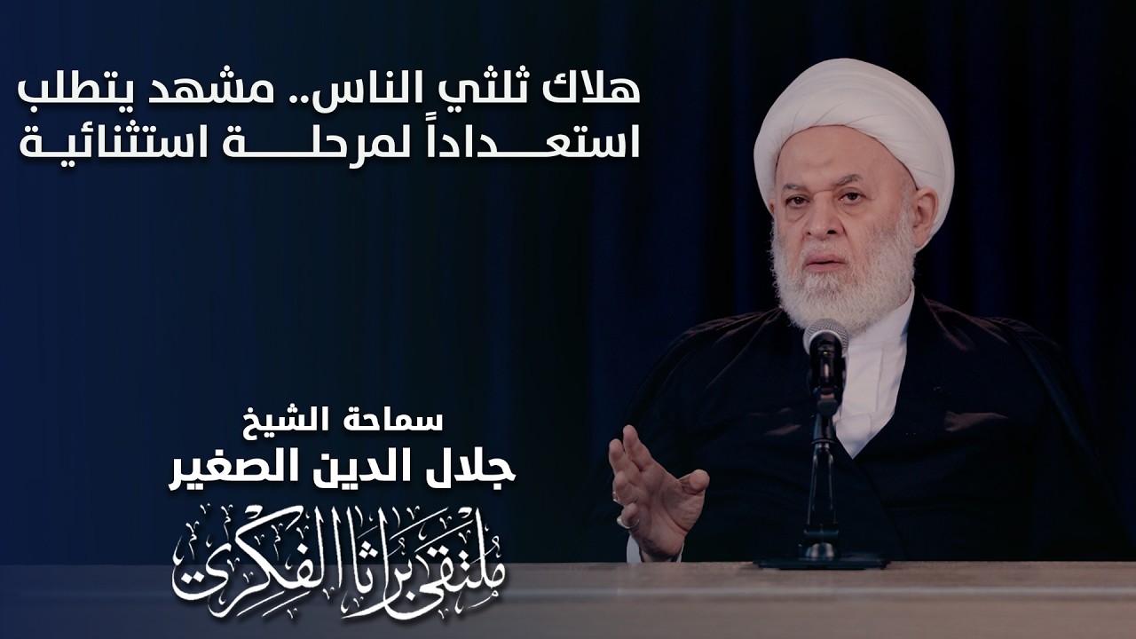 هلاك ثلثي الناس.. مشهد يتطلب استعداداً لمرحلة استثنائية