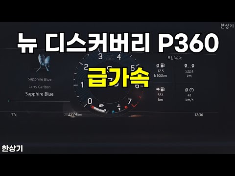 2024 랜드로버 뉴 디스커버리 P360 다이내믹 HSE 급가속(2024 Land Rover Discovery P360 Acceleration) - 2024.11.18