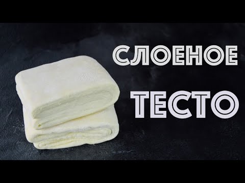 Классическое СЛОЕНОЕ тесто Для НАПОЛЕОНА и не только!