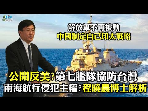 《政經最前線-無碼看中國》210310 公開反美?第七艦隊協防台灣 南海航行侵犯主權?解訪軍不再被動 中國制定自己印 《政經最前線-無碼看中國》210310 公開反美?第七艦隊協防台灣 南海航行侵犯主權?解訪軍不再被動 中國制定自己印