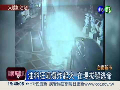 駕駛扯倒加油機 油料狂噴引爆炸