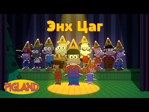 Марал-Од - Энх Цаг (Pigland анимейшнийн дуу)