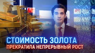 СТОИМОСТЬ ЗОЛОТА СНИЗИЛАСЬ ДО МИНИМУМА С 2013 ГОДА