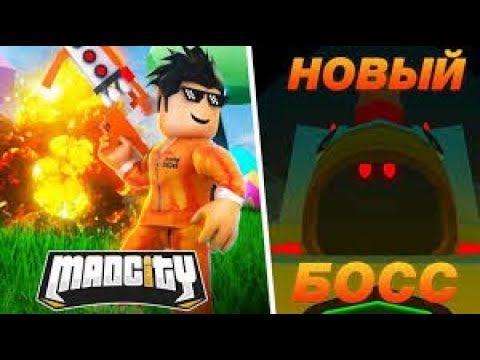 УБИЛ НОВОГО БОССА С ПОМОЩЬЮ ЧИТА В МЭД СИТИ | MAD CITY